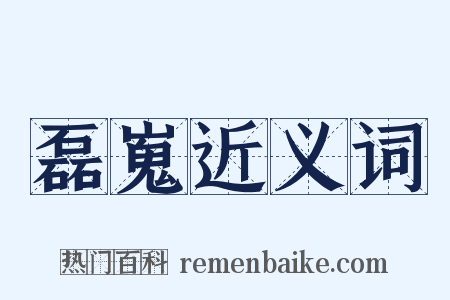 磊嵬近义词是什么意思的图片